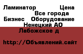 Ламинатор FY-1350 › Цена ­ 175 000 - Все города Бизнес » Оборудование   . Ненецкий АО,Лабожское д.